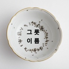 그릇이름