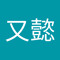 杨又懿