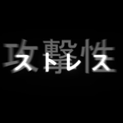 攻撃性ストレス