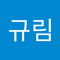 김규림