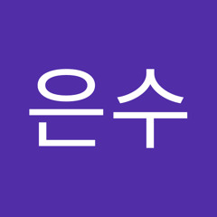 설은수