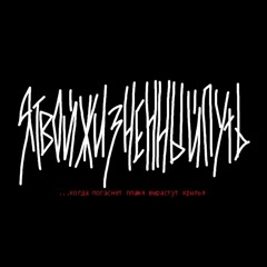 Я твой жизненный путь | iylw