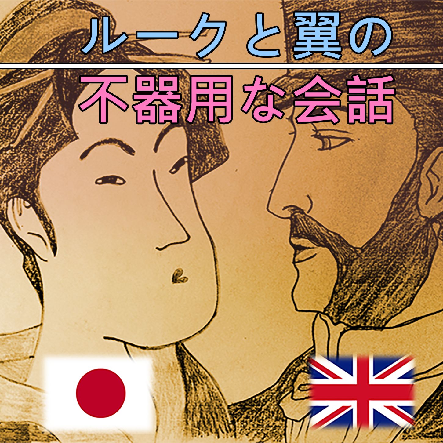 ルークと翼の不器用な日英会話 podcast artwork