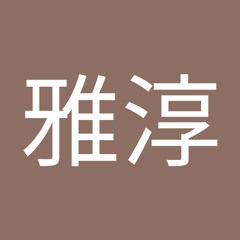 張雅淳