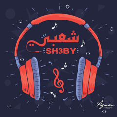 شعبي - Sh3by