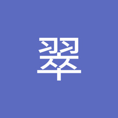 谷口翠