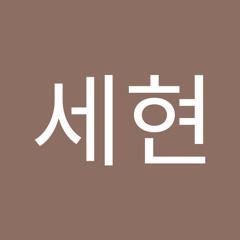 김세현