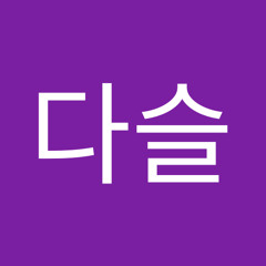 김다슬
