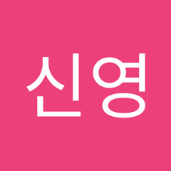 박신영