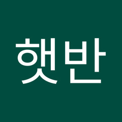 박햇반
