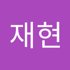 유재현