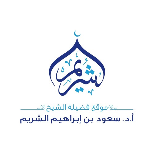 موقع الشيخ أ.د. سعود الشريم’s avatar