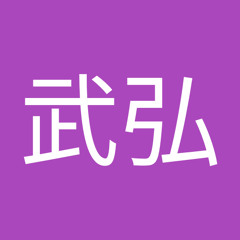 徳江武弘