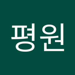 최평원