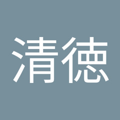 古川清徳