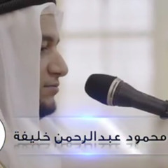 الشيخ محمود خليفة