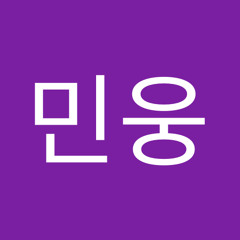 유민웅
