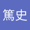 小谷篤史