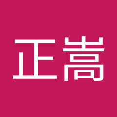 岩崎正嵩