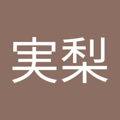 山田実梨