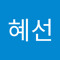 정혜선
