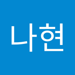 길나현