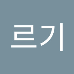 구르기