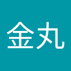 金丸千枝子