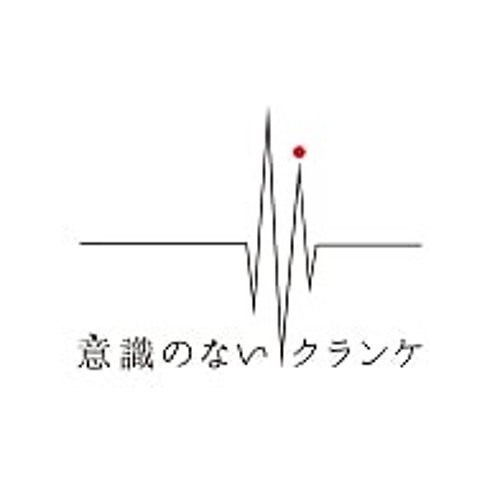 意識のないクランケ S Stream