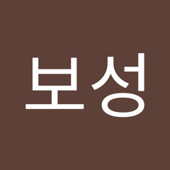 서보성