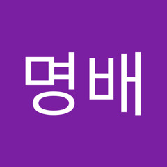 김명배