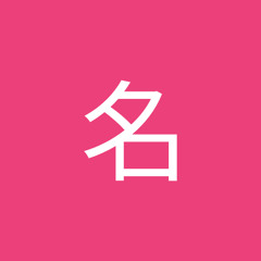 仮名