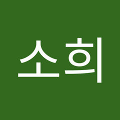 김소희