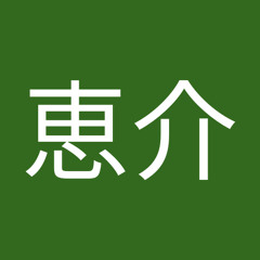 安藤恵介