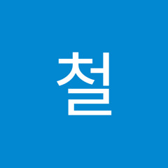 김철