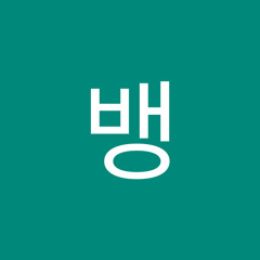 뱅뱅