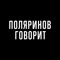 Поляринов говорит