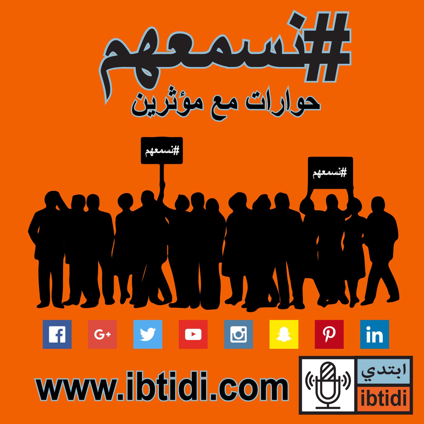 برنامج #نسمعهم - ibtidi ابتدي برنامج #نسمعهم - ibtidi ابتدي