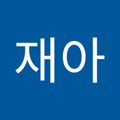 김재아