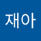 김재아