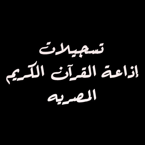➊ تسجيلات إذاعة القرآن الكريم المصرية’s avatar
