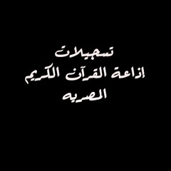 تسجيلات إذاعة القرآن الكريم المصريه➋