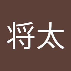 隈部将太