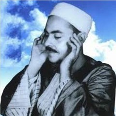 الشيخ محمد رفعت - سورة الإسراء