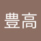 大野豊高
