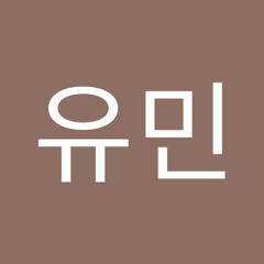 박유민