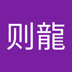 江则龍