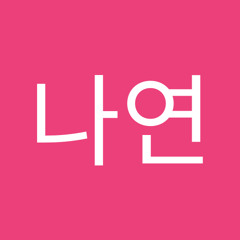 장나연