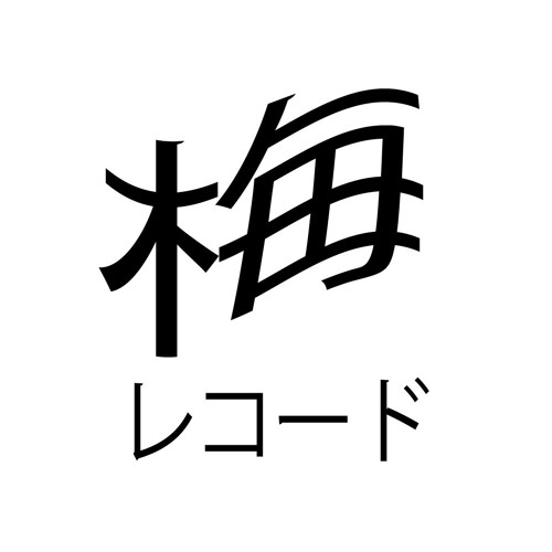 梅レコード’s avatar