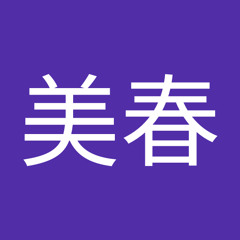 森美春